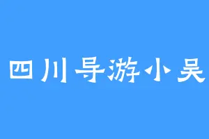 四川导游小吴