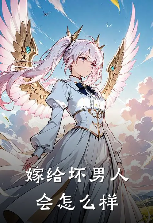 嫁给坏男人会怎么样