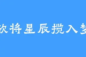 欲将星辰揽入梦