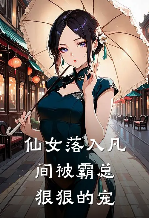 仙女落入凡间被霸总狠狠的宠