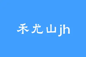 禾尤山jh