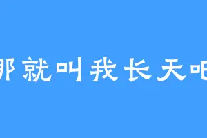 那就叫我长天吧