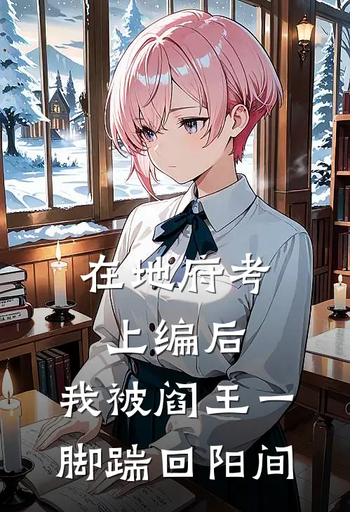 在地府考上编后，我被阎王一脚踹回阳间