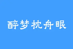 醉梦枕舟眠
