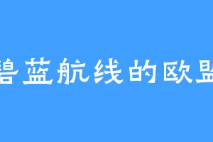 碧蓝航线的欧盟