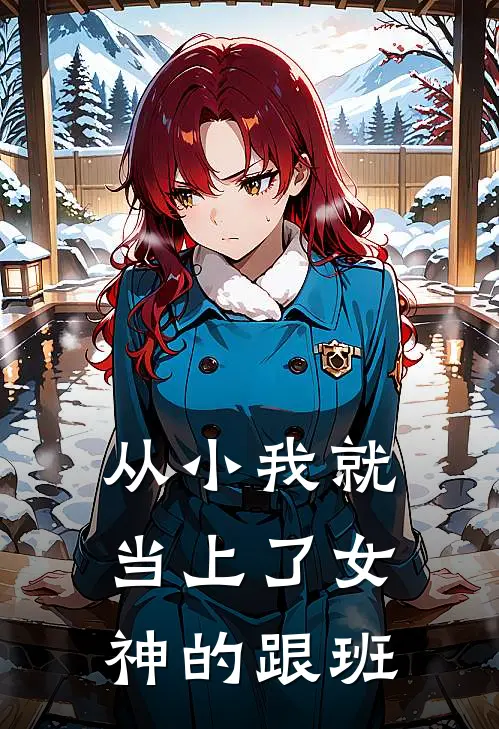 从小我就当上了女神的跟班