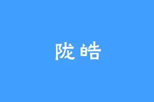 陇皓