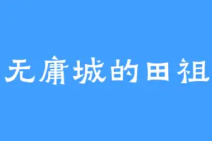 无庸城的田祖