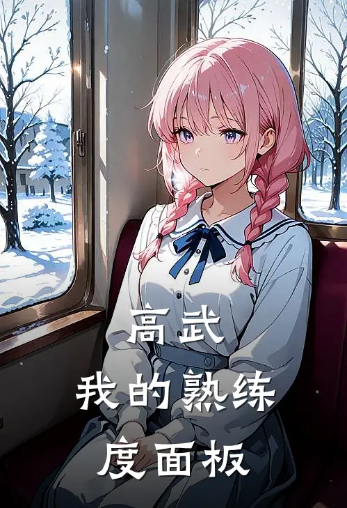 高武：我的熟练度面板陈青李松全文阅读免费全集_免费小说高武：我的熟练度面板(陈青李松)