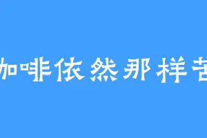 咖啡依然那样苦