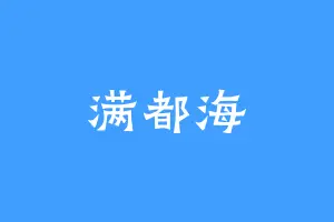 满都海