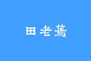 田老蔫