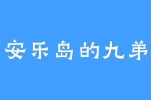 安乐岛的九弟