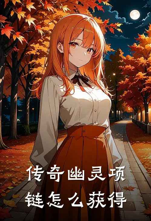 传奇幽灵项链怎么获得