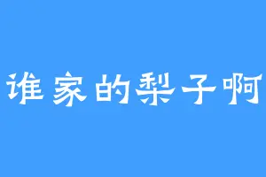 谁家的梨子啊