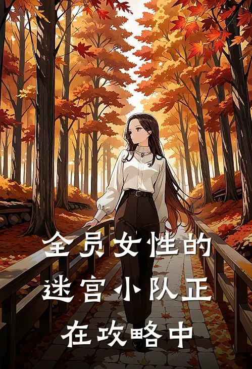 全员女性的迷宫小队正在攻略中