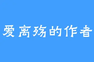 爱离殇的作者