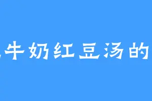 爱吃牛奶红豆汤的哈克