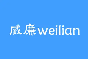 威廉weilian
