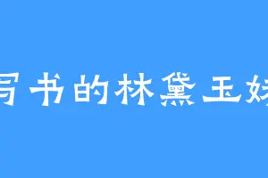 爱写书的林黛玉妹妹