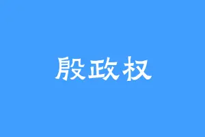 殷政权