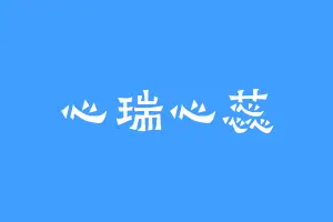心瑞心蕊