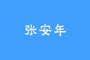 张安年