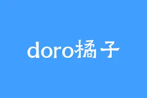 doro橘子