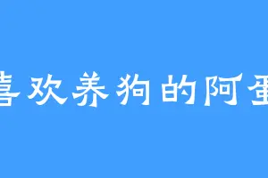 喜欢养狗的阿蛋
