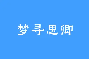 梦寻思卿