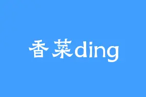 香菜ding