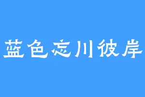 蓝色忘川彼岸