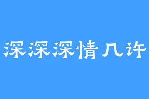 深深深情几许