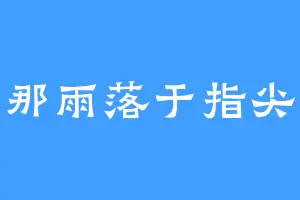 那雨落于指尖