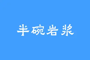 半碗岩浆