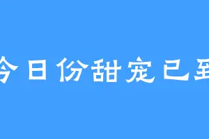 今日份甜宠已到