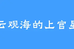 云观海的上官星