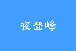 夜登峰