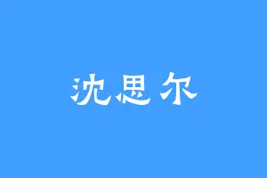 沈思尔