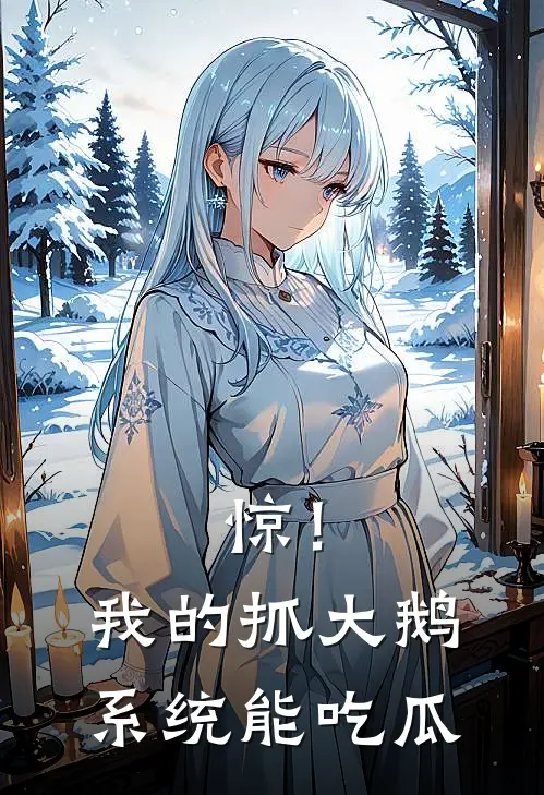 惊！我的抓大鹅系统能吃瓜