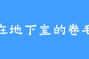 住在地下室的卷毛怪
