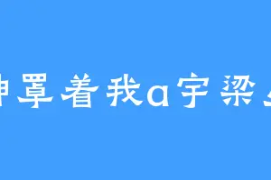 财神罩着我a宇梁星耀