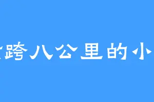 横跨八公里的小山