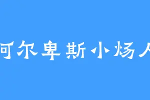 阿尔卑斯小炀人