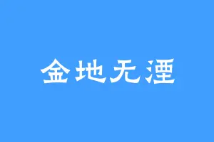 金地无湮
