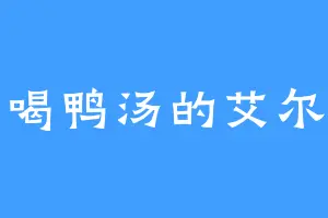 爱喝鸭汤的艾尔希