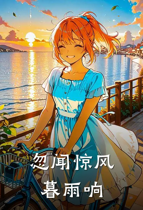 忽闻惊风暮雨响