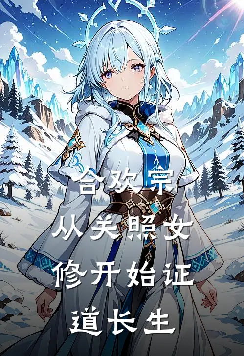 合欢宗，从关照女修开始证道长生