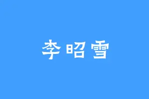 李昭雪
