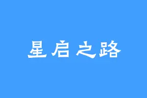 星启之路